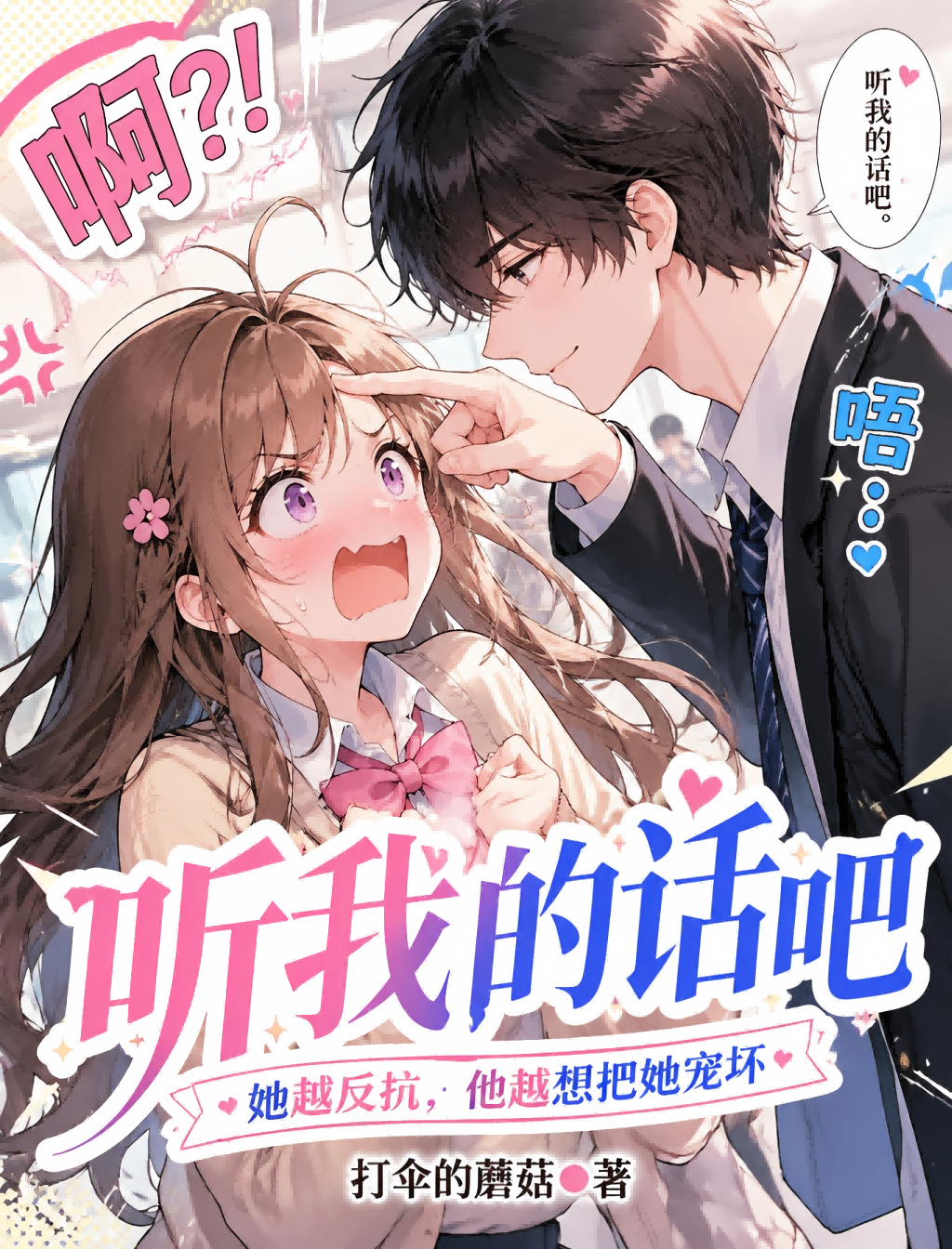 《听我的话吧》